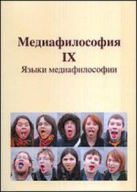 Медиафилософия. Том IX. Языки медиафилософии
