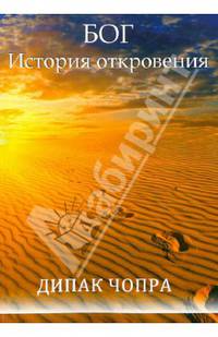 Бог. История откровения