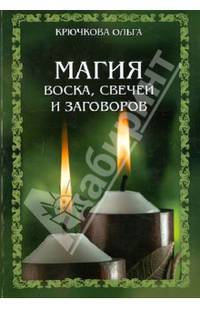 Магия воска, свечей и заговоров