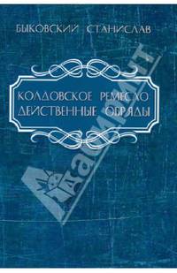 Колдовское ремесло. Действенные обряды