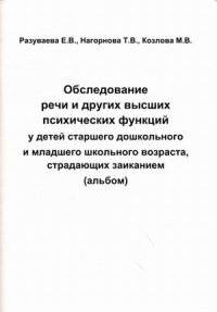 Обследование речи и других высших психических функций у детей старшего дошкольного и младшего школьного возраста, страдающих заиканием. Альбом