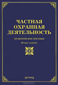Частная охранная деятельность: практическое пособие. 2-е изд