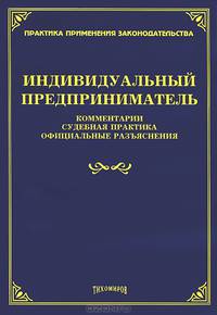 Индивидуальный предприниматель. Комментарии, судебная практика, официальные разъяснения