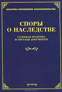 Споры о наследстве. Судебная практика и образцы документов