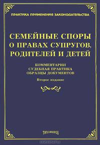 Семейные споры о правах супругов, родителей и детей: комментарии, судебная практика, образцы документов. 2-е изд