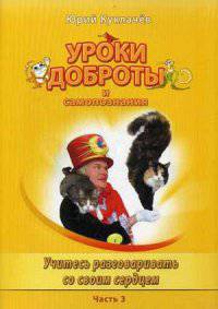 Уроки доброты и самопознания. В 4-х частях. Часть 3. Учитесь разговаривать со своим сердцем