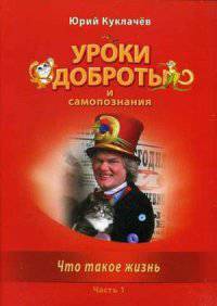 Уроки доброты и самопознания. В 4-х частях. Часть 1. Что такое жизнь