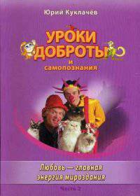Уроки доброты и самопознания. В 4-х частях. Часть 2. Любовь - главная энергия мироздания