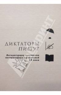 Диктаторы пишут. Литературное творчество авторитарных правителей ХХ века