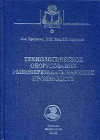 Технологическое оборудование рыбоперерабатывающих производств. Учебное пособие