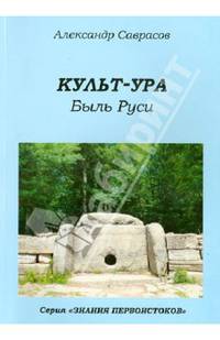 Знания первоистоков. Книга 3. Культ-ура. Быль Руси