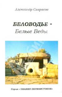 Знания первоистоков. Книга 5. Беловодье - Белые Веды