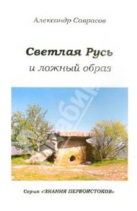 Знания первоистоков. Книга 6. Светлая Русь и ложный образ