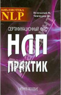 Сертификационный курс НЛП - Практик