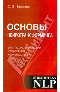 Основы нейротрансформинга, или Психотехнологии управления реальностью