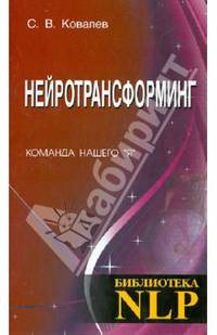 Нейротрансформинг. Команда нашего "Я"