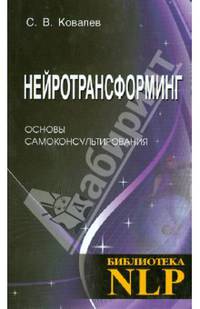 Нейротрансформинг. Основы самоконсультирования