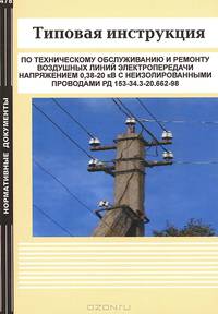 Типовая инструкция по техническому обслуживанию и ремонту воздушных линий электропередачи напряжением 0,38-20 кВ с неизолированными проводами РД 153-34.3-20.662-98
