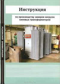Инструкция по производству замеров нагрузок силовых трансформаторов