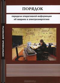 Порядок передачи оперативной информации об авариях в электроэнергетике