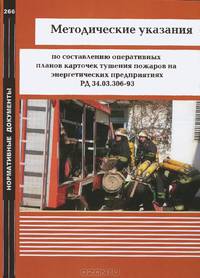 Методические указания по составлению оперативных планов карточек тушения пожаров на энергетических предприятиях. РД 34.03.306-93
