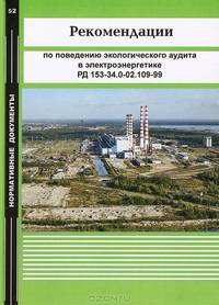 Рекомендации по проведению экологического аудита в электроэнергетике. РД 153-34.0-02.109-99