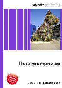 Постмодернизм