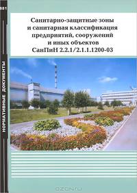 Санитарно-защитные зоны и санитарная классификация предприятий, сооружений и иных объектов СанПиН 2.2.1/2.1.1.1200-03