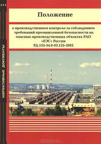 Положение о производственном контроле за соблюдением требований промышленной безопасности на опасных производственных объектах РАЛ "ЕЭС" России РД 153-34.0-03.125-2002