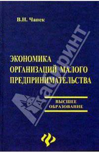 Экономика организаций малого предпринимательства: Учеб. пособие для вузов - (Высшее образование).