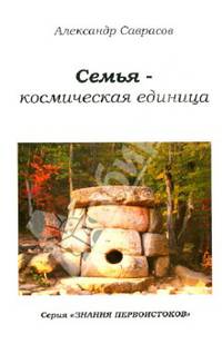 Знания первоистоков. Книга 2. Семья - космическая единица
