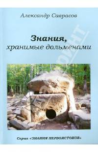 Знания первоистоков. Книга 1. Знания, хранимые дольменами