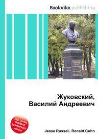 Жуковский, Василий Андреевич