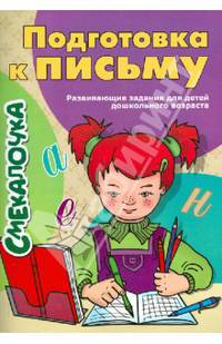 Подготовка к письму. Развивающие задания для детей дошкольного возраста