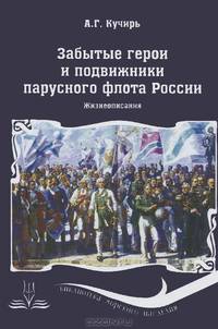 Забытые герои и подвижники парусного флота России. Жизнеописания