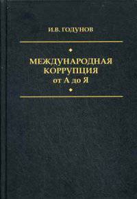 Международная коррупция от А до Я. Большой энциклопедический словарь