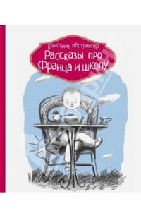 Рассказы про Франца и школу