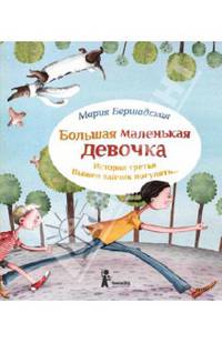 Большая маленькая девочка. История третья. Вышел зайчик погулять...