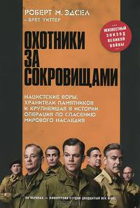 Охотники за сокровищами. Нацистские воры, хранители памятников и крупнейшая в истории операция по спасению мирового наследия