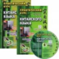 Практический курс китайского языка. В 2-х томах