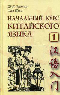 Начальный курс китайского языка. Ч. 1. 5-е изд., испр.и доп. + CD