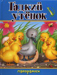 Гадкий утенок. Книжка-панорамка