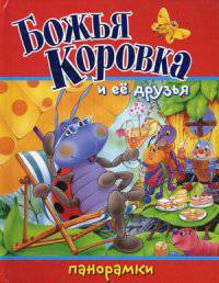 Божья Коровка и ее друзья. Книжка-панорамка