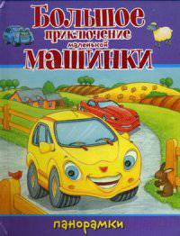 Большое приключение маленькой машинки. Книжка-панорамка
