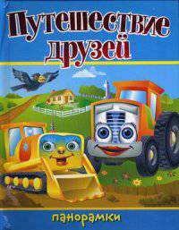 Путешествие друзей. Книжка-панорамка