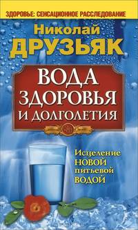 Вода здоровья и долголетия