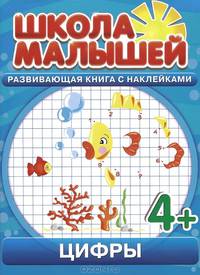 Цифры. Развивающая книга с наклейками для детей с 4 лет