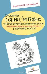 Хрестоматия социо/игровых приемов обучения на школьных уроках. Интерактивные технологии современного образования в начальных классах
