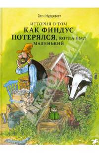 История о том, как Финдус потерялся, когда был маленький