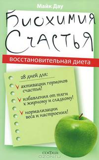 Биохимия счастья. Восстановительная диета